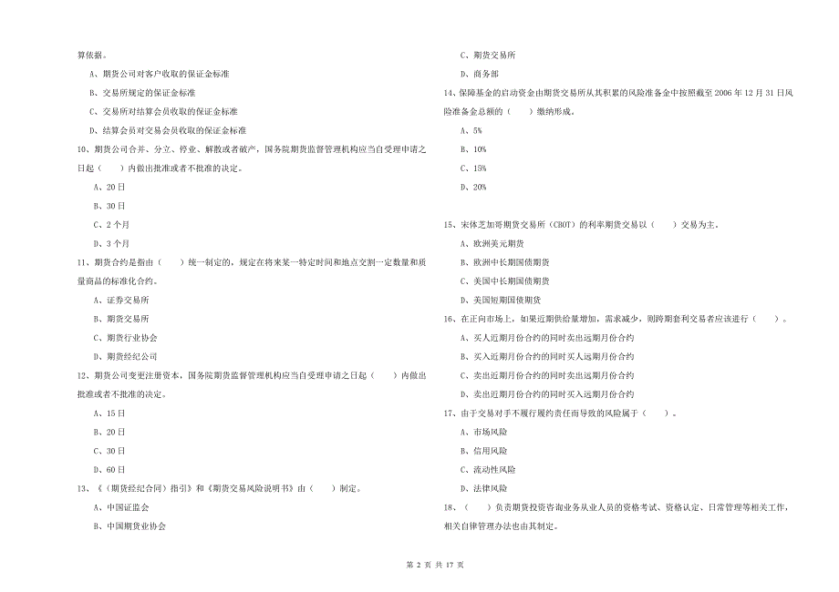 期货从业资格《期货法律法规》综合练习试题A卷.doc_第2页