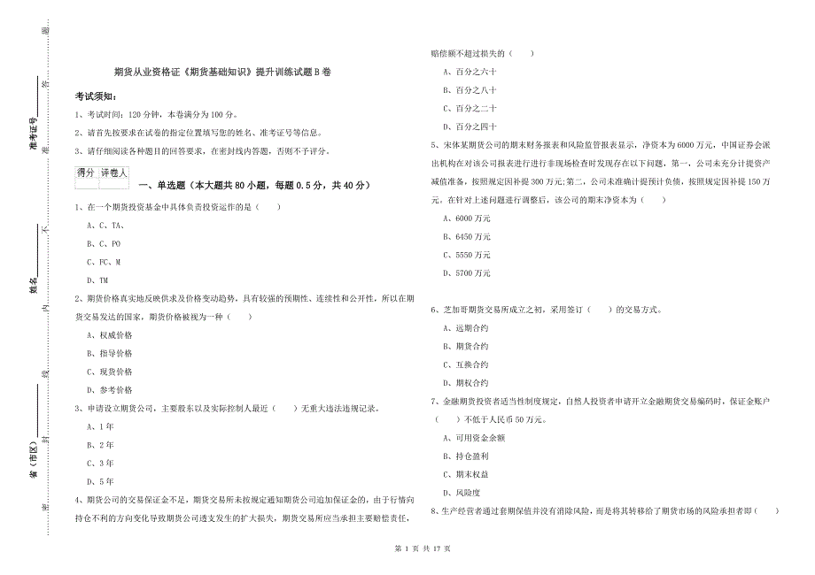 期货从业资格证《期货基础知识》提升训练试题B卷.doc_第1页