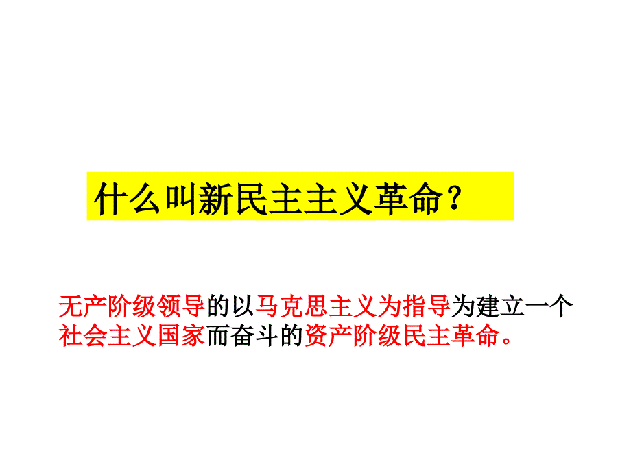 第3课新民主主义革命课件共7套打包 专题三第3节 新民主主义革命_第3页