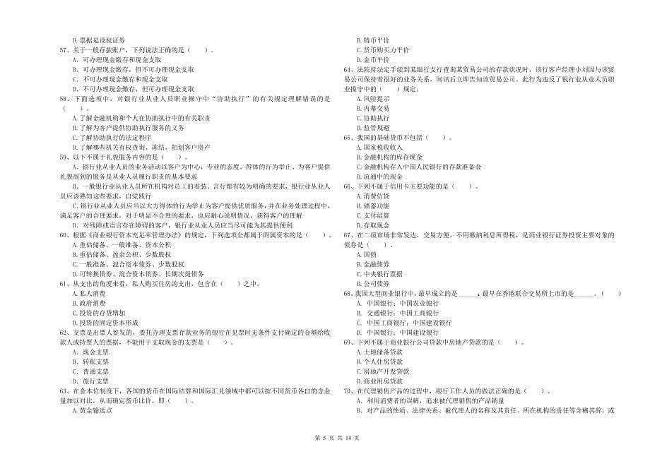 2019年初级银行从业资格考试《银行业法律法规与综合能力》真题练习试题D卷 附解析.doc_第5页