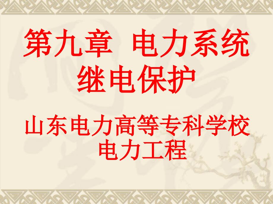 电力工程 教学课件 作者 胖质玲电子教案 电力工程第27次课电力变压器保护_第1页