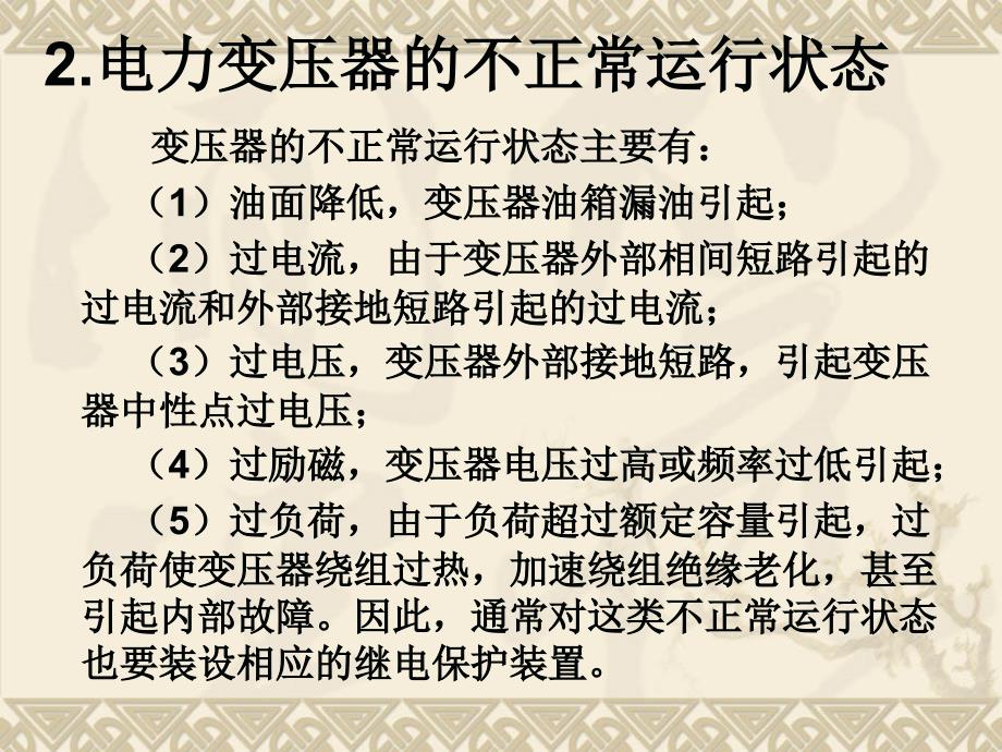 电力工程 教学课件 作者 胖质玲电子教案 电力工程第27次课电力变压器保护_第4页