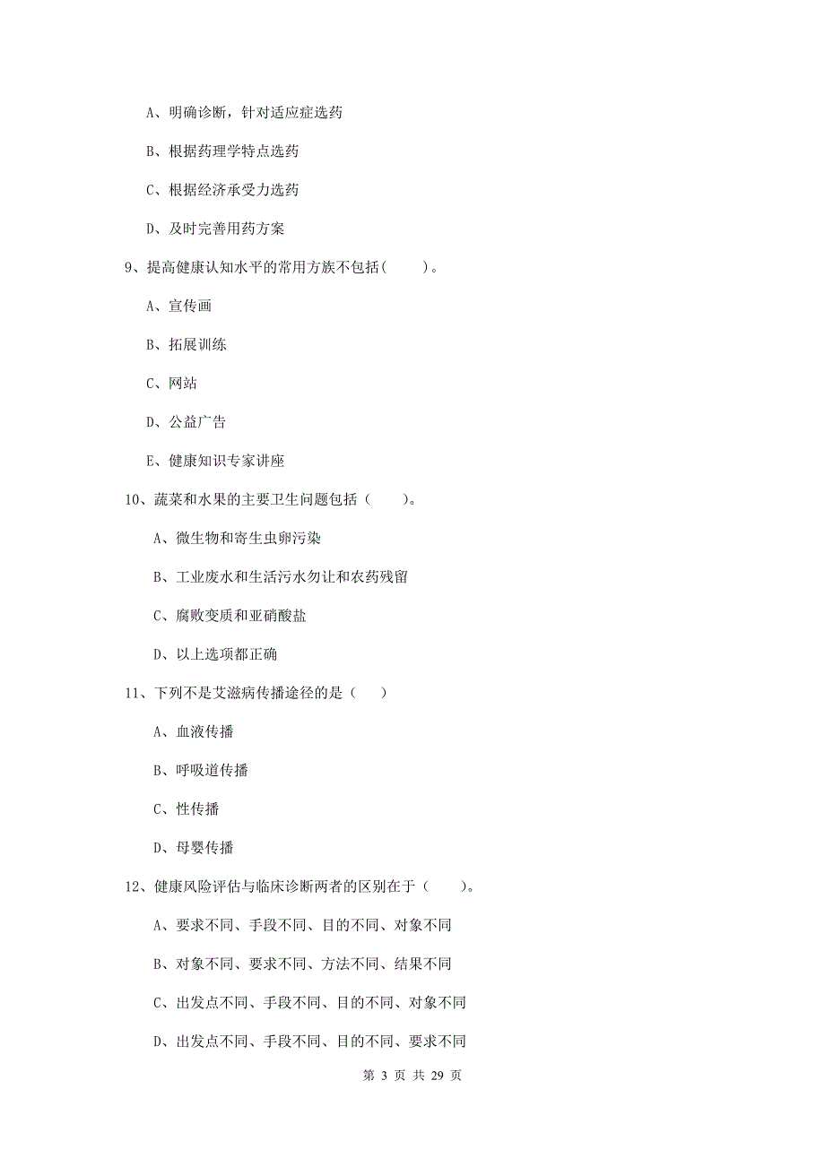 健康管理师（国家职业资格二级）《理论知识》综合检测试题D卷.doc_第3页