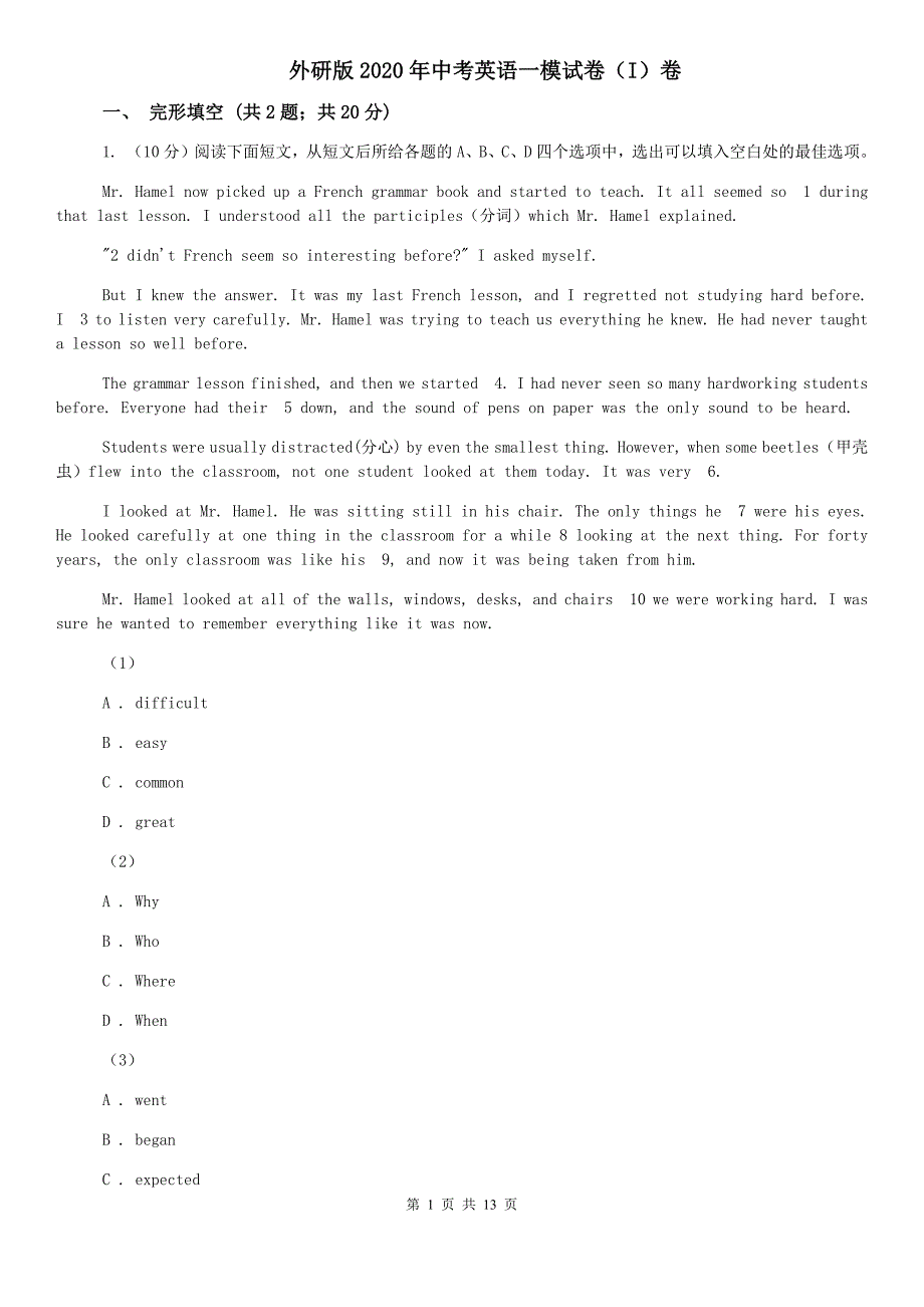 外研版2020年中考英语一模试卷（I）卷.doc_第1页