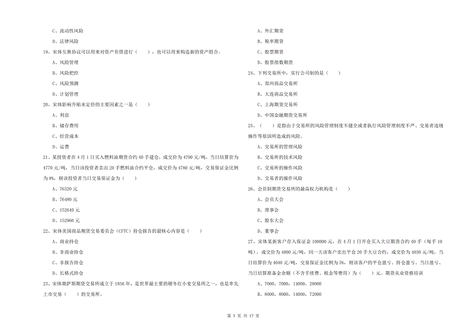 期货从业资格证考试《期货投资分析》强化训练试卷.doc_第3页