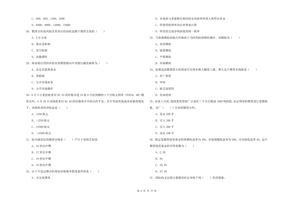 期货从业资格证考试《期货投资分析》强化训练试卷.doc_第4页