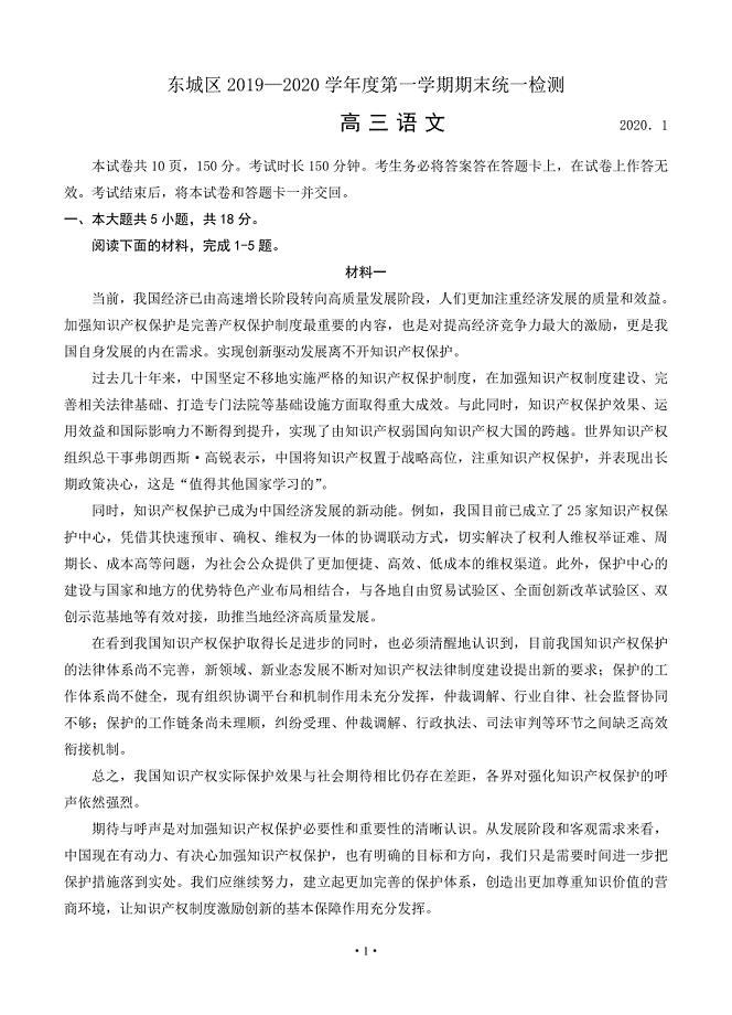 北京市东城区2020届高三上学期期末教学统一检测 语文试题 含答案