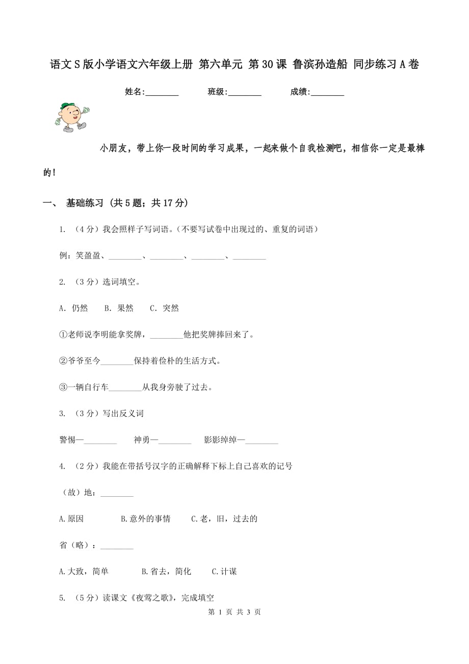 语文S版小学语文六年级上册 第六单元 第30课 鲁滨孙造船 同步练习A卷.doc_第1页