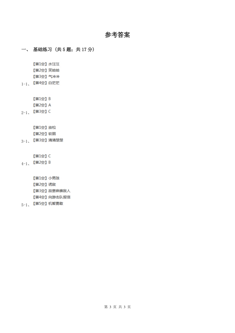 语文S版小学语文六年级上册 第六单元 第30课 鲁滨孙造船 同步练习A卷.doc_第3页