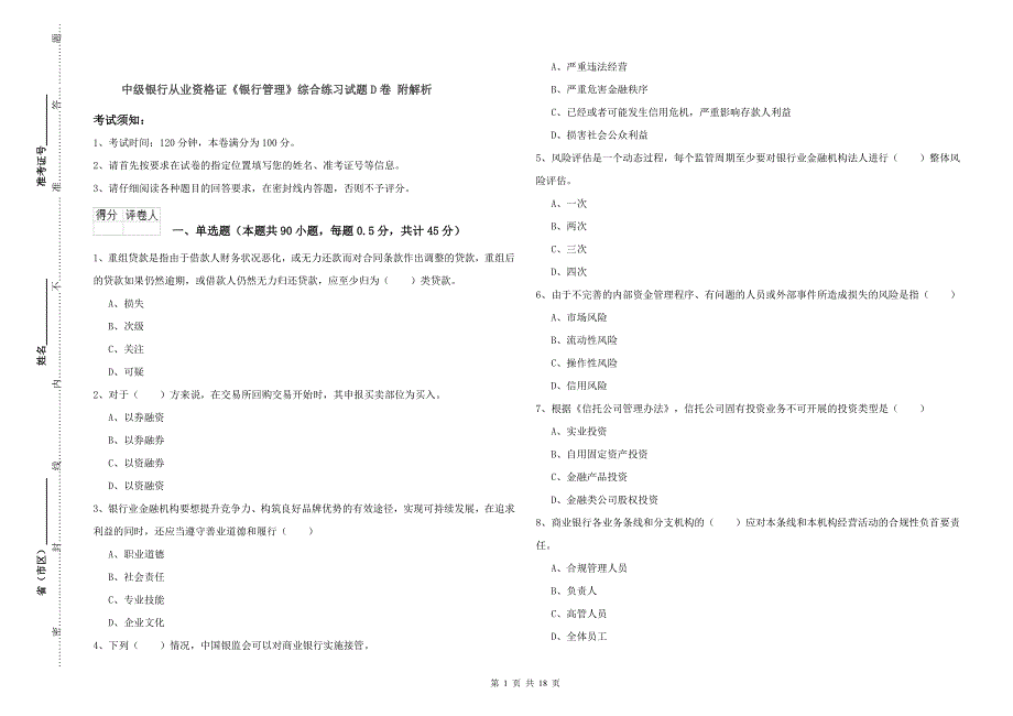 中级银行从业资格证《银行管理》综合练习试题D卷 附解析.doc_第1页