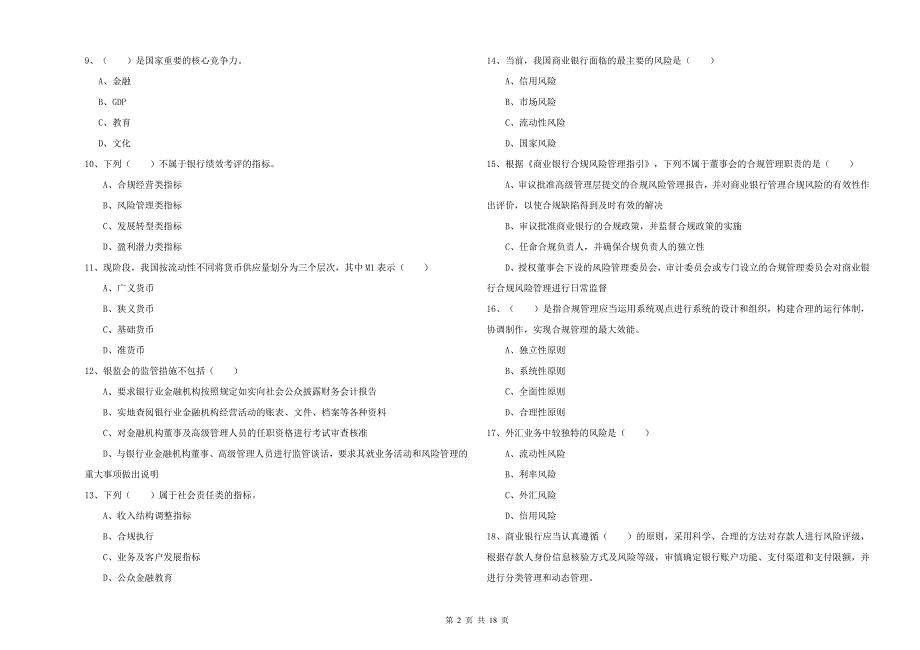 中级银行从业资格证《银行管理》综合练习试题D卷 附解析.doc_第2页