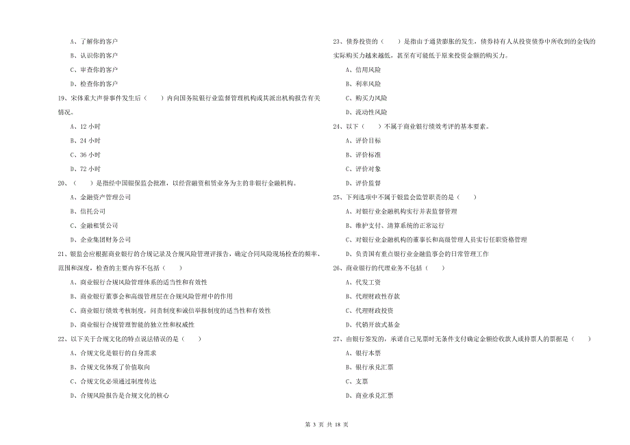 中级银行从业资格证《银行管理》综合练习试题D卷 附解析.doc_第3页