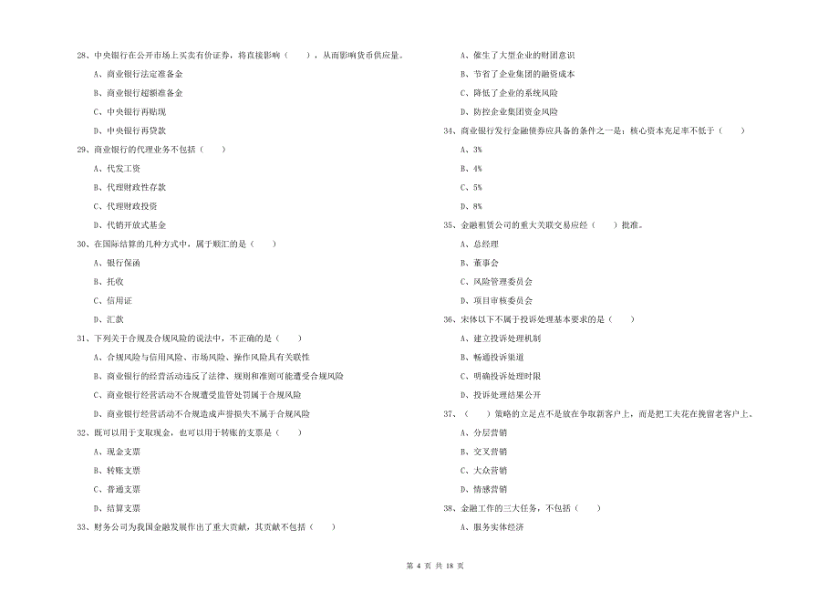 中级银行从业资格证《银行管理》综合练习试题D卷 附解析.doc_第4页