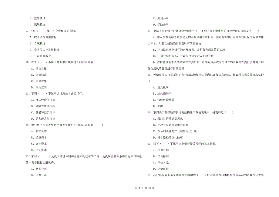 2020年中级银行从业资格证《银行管理》每日一练试题A卷 含答案.doc_第2页