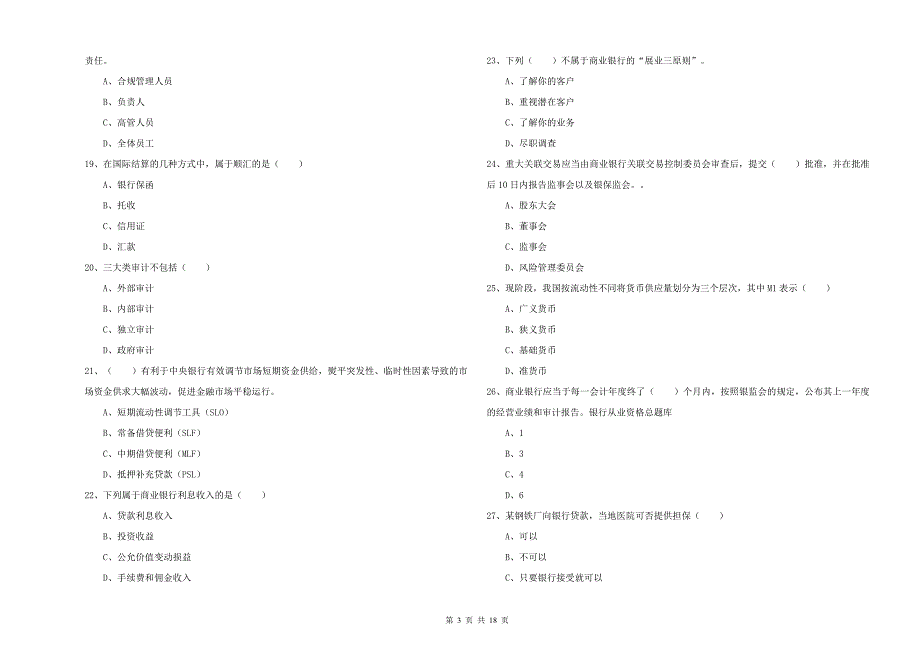 2020年中级银行从业资格证《银行管理》每日一练试题A卷 含答案.doc_第3页