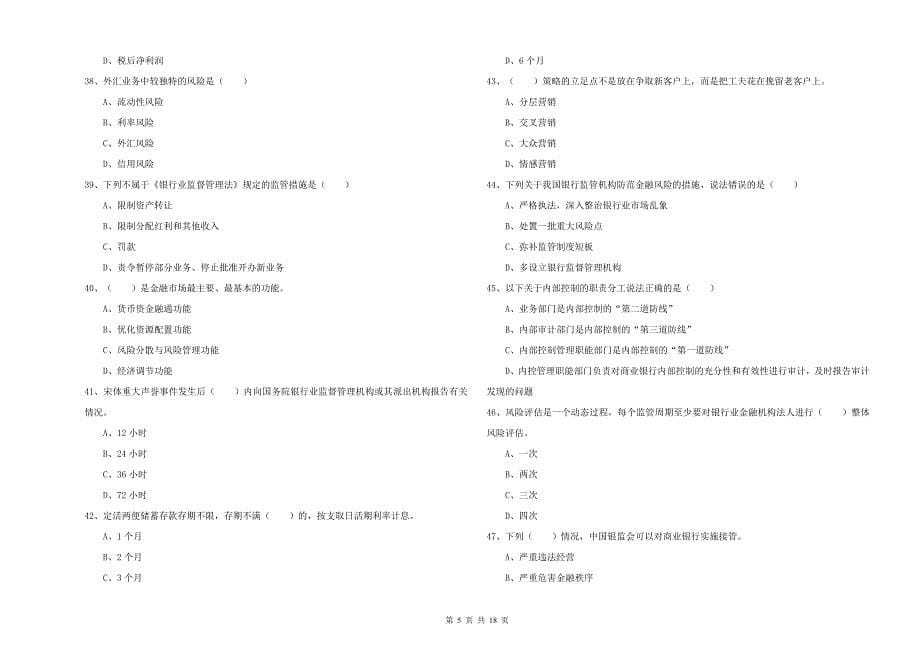 2020年中级银行从业资格证《银行管理》每日一练试题A卷 含答案.doc_第5页