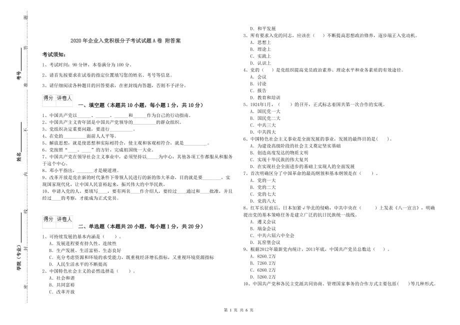 2020年企业入党积极分子考试试题A卷 附答案.doc_第1页