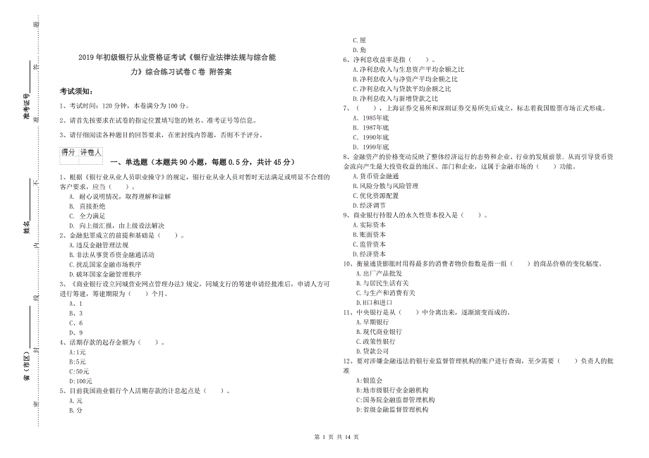 2019年初级银行从业资格证考试《银行业法律法规与综合能力》综合练习试卷C卷 附答案.doc_第1页