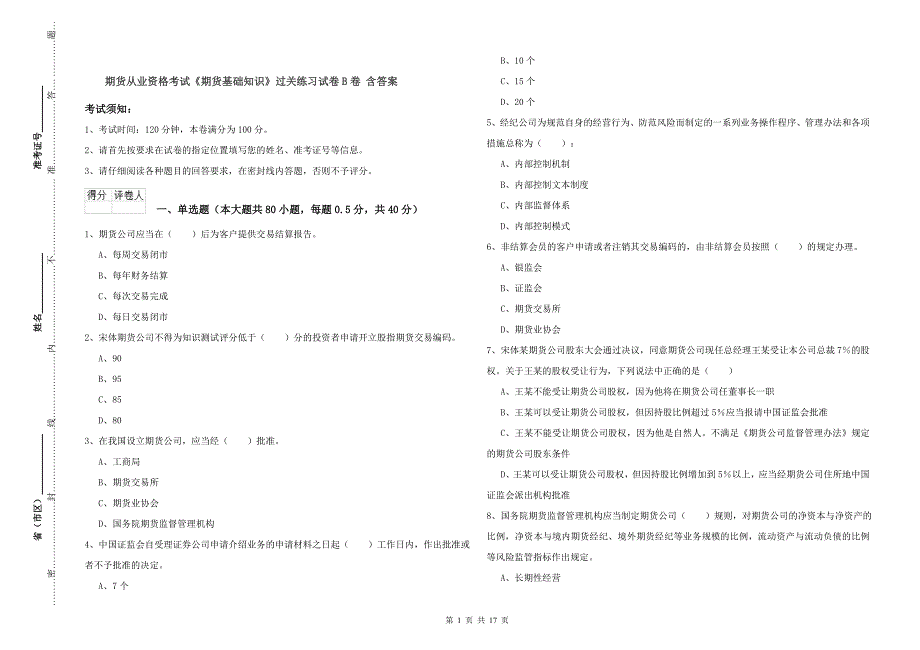 期货从业资格考试《期货基础知识》过关练习试卷B卷 含答案.doc_第1页