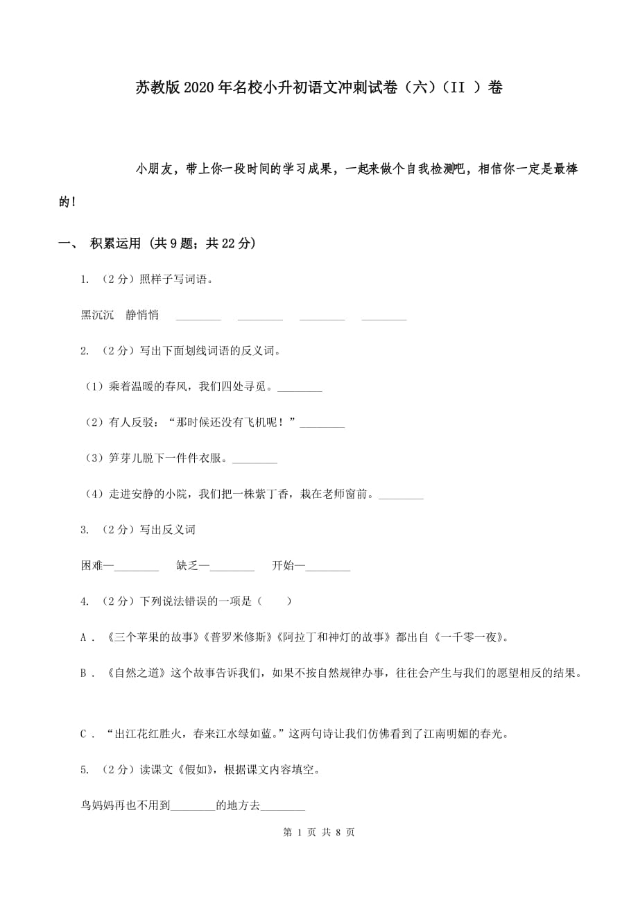 苏教版2020年名校小升初语文冲刺试卷（六）（II ）卷.doc_第1页