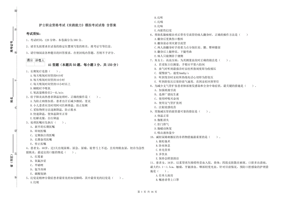 护士职业资格考试《实践能力》模拟考试试卷 含答案.doc_第1页