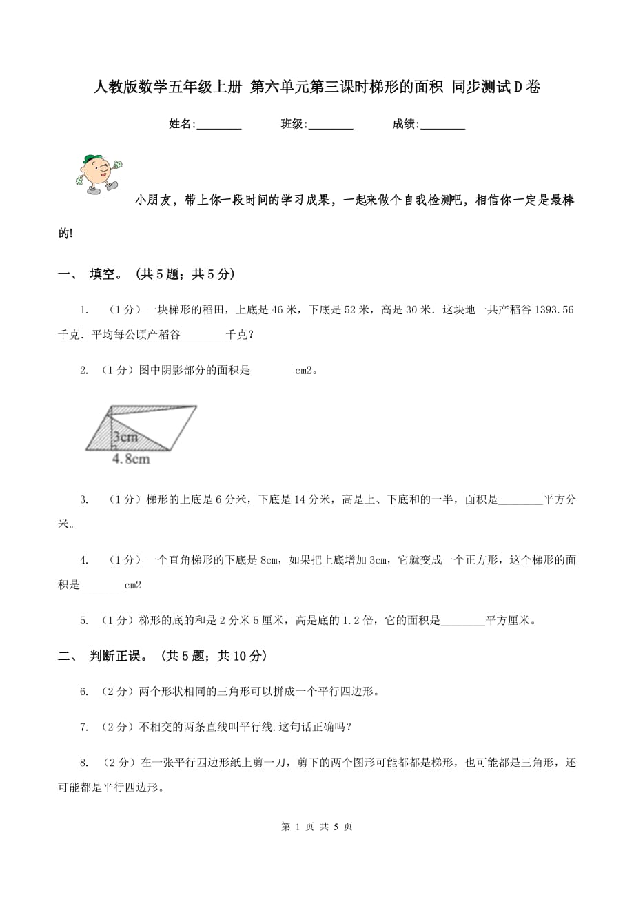 人教版数学五年级上册 第六单元第三课时梯形的面积 同步测试D卷.doc_第1页