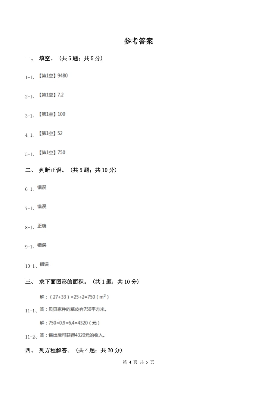 人教版数学五年级上册 第六单元第三课时梯形的面积 同步测试D卷.doc_第4页