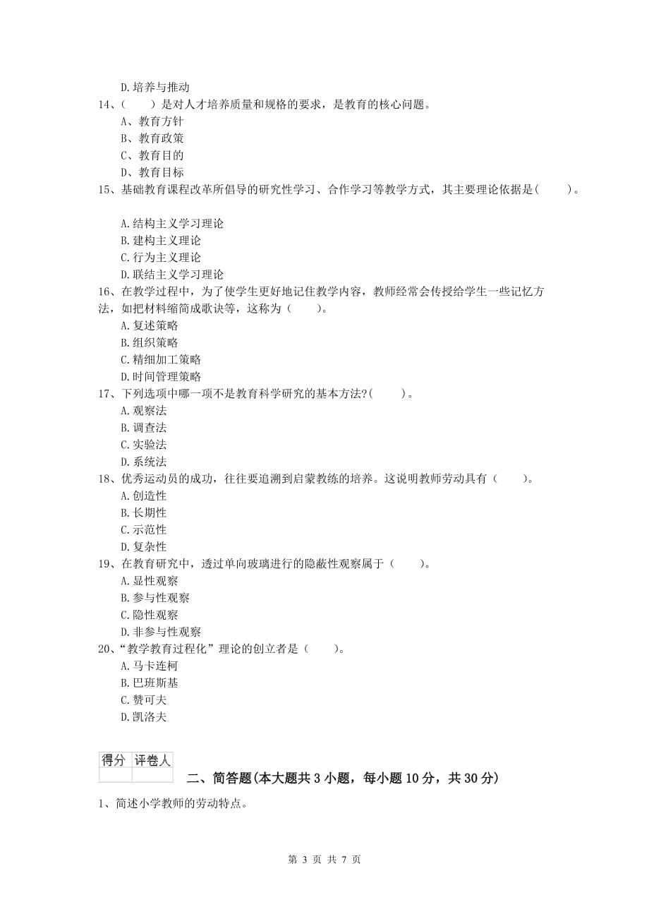 小学教师资格《教育教学知识与能力》考前练习试题A卷 含答案.doc_第3页