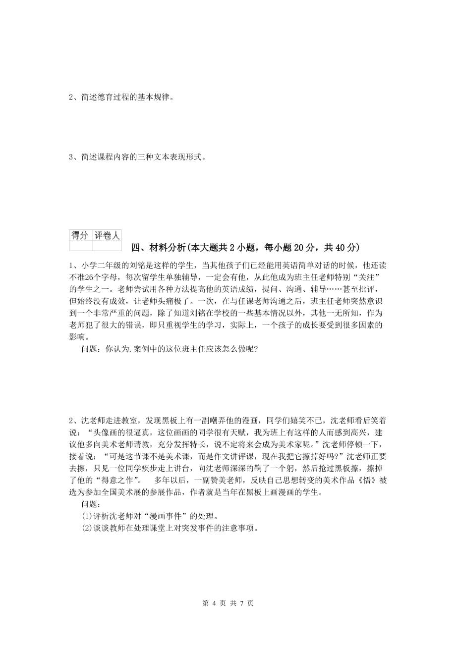 小学教师资格《教育教学知识与能力》考前练习试题A卷 含答案.doc_第4页