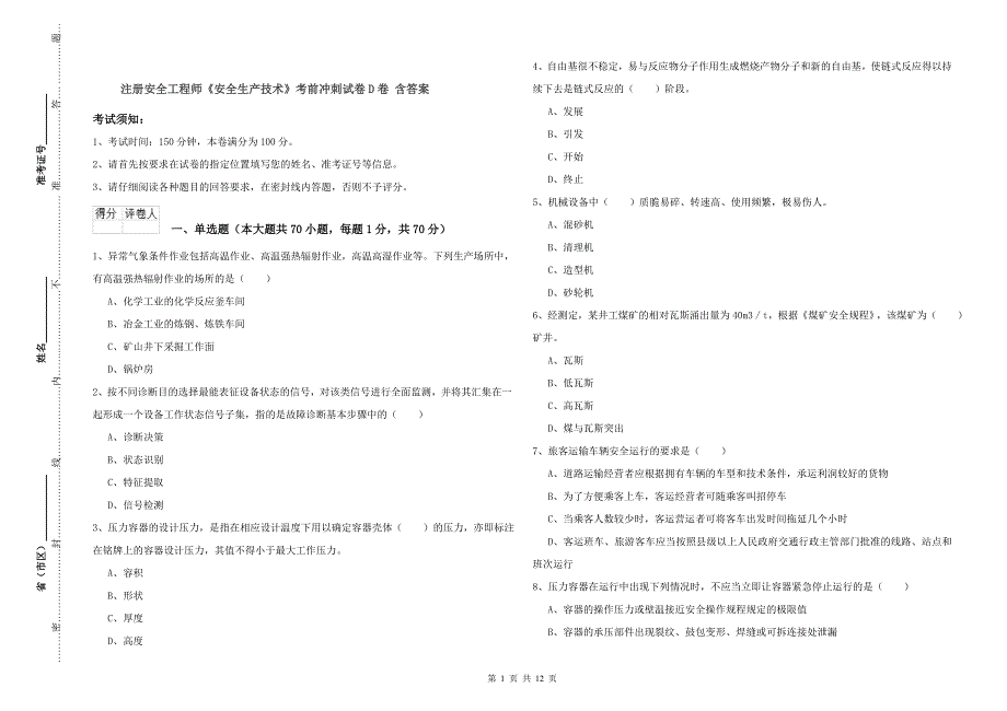 注册安全工程师《安全生产技术》考前冲刺试卷D卷 含答案.doc_第1页