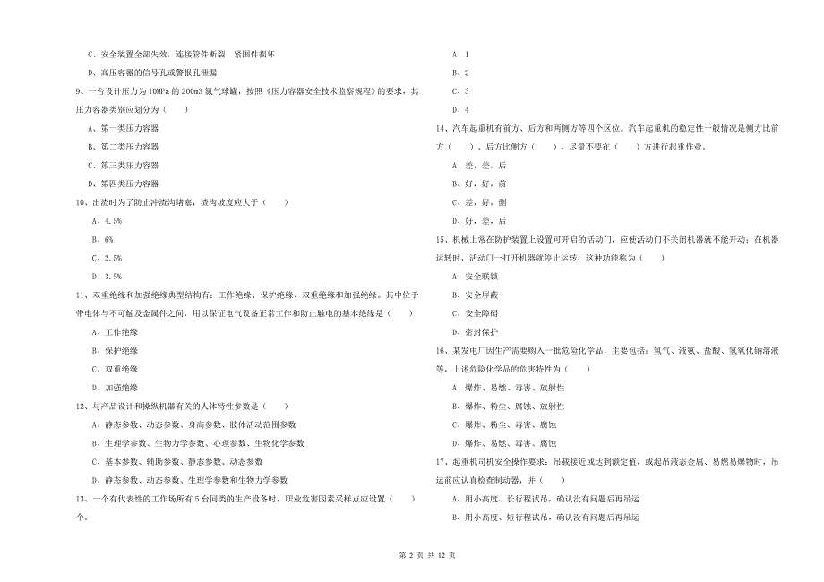 注册安全工程师《安全生产技术》考前冲刺试卷D卷 含答案.doc_第2页