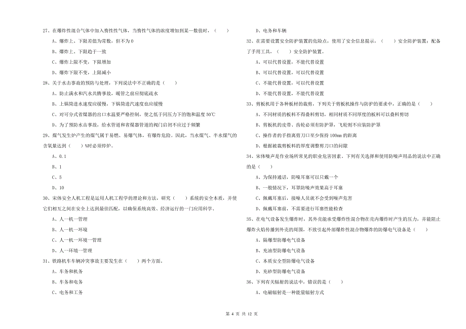 注册安全工程师《安全生产技术》考前冲刺试卷D卷 含答案.doc_第4页