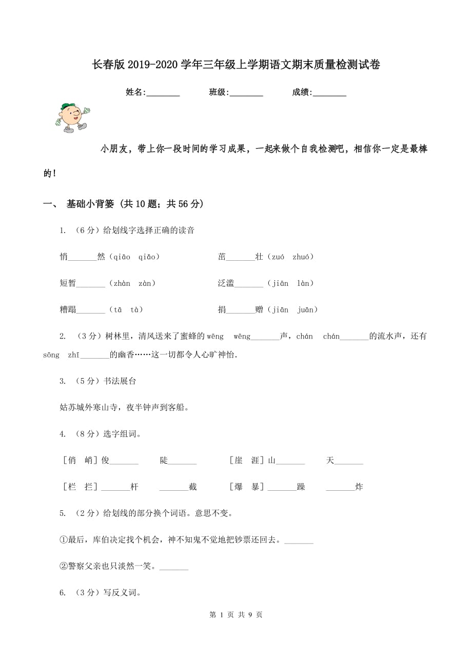 长春版2019-2020学年三年级上学期语文期末质量检测试卷.doc_第1页