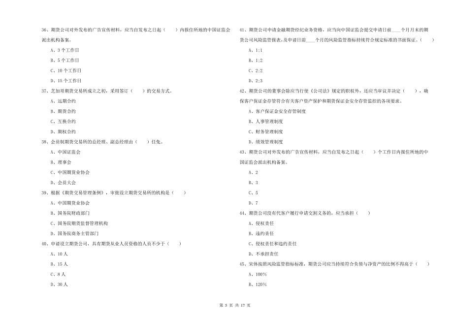 期货从业资格《期货基础知识》押题练习试卷A卷 附答案.doc_第5页