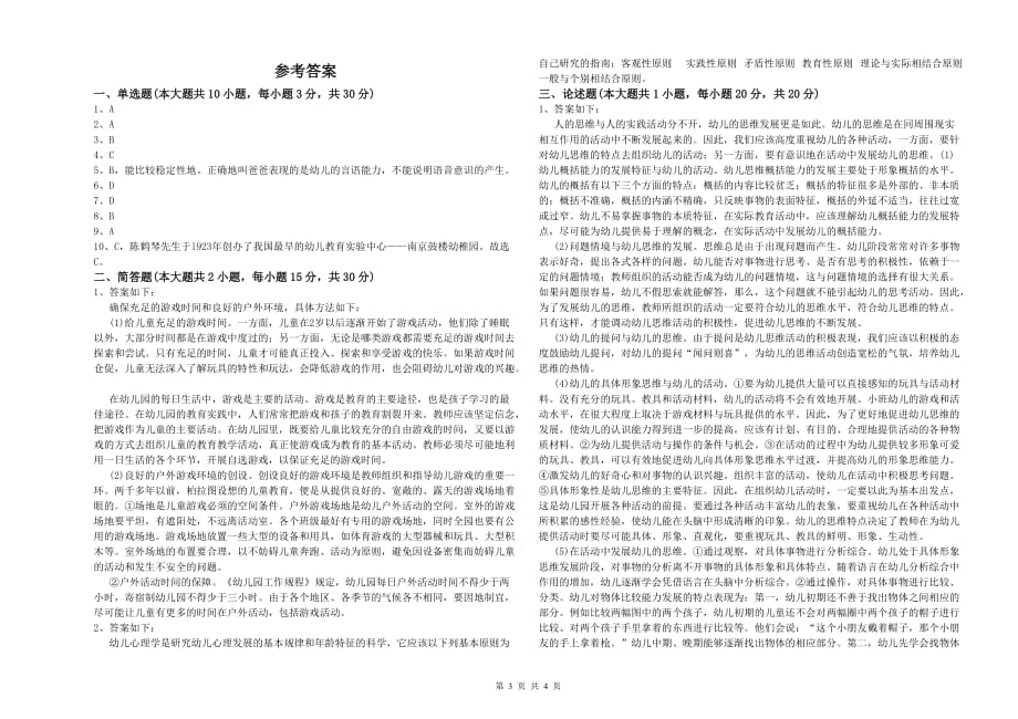 2020年上半年幼儿教师资格证考试《保教知识与能力》题库检测试题C卷.doc_第3页