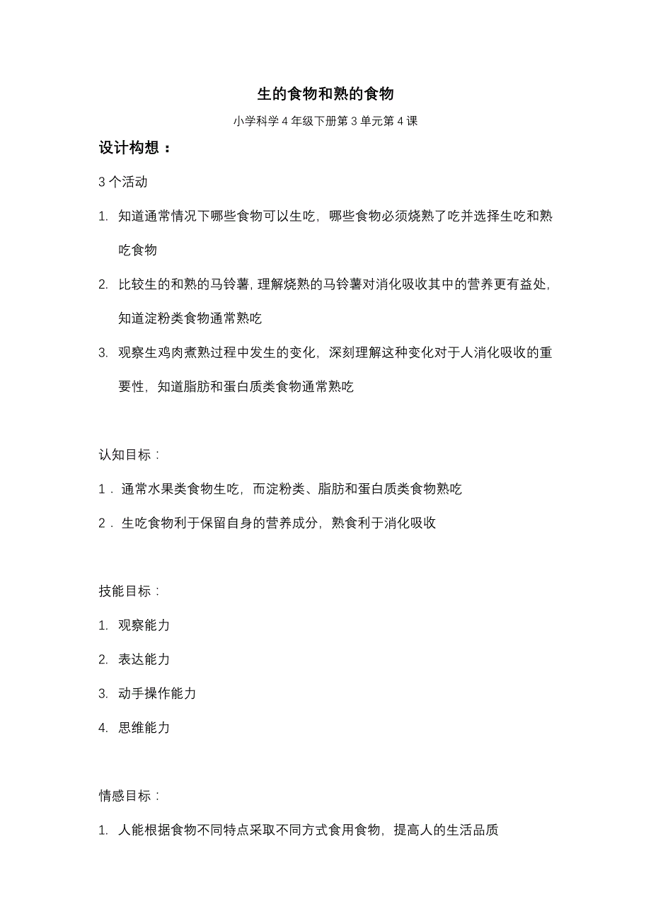 四年级下册科学教案 3.4 生的食物和熟的食物教科版 (1)_第1页