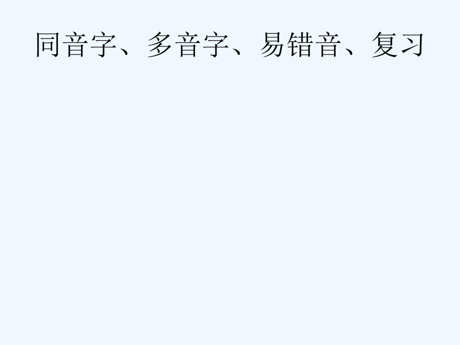 小学六年级语文下册易错字、同音字复习_第1页