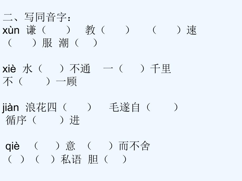 小学六年级语文下册易错字、同音字复习_第3页