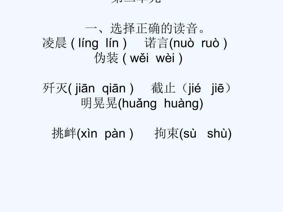 小学六年级语文下册易错字、同音字复习_第4页