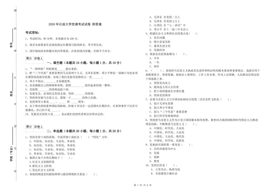 2020年石油大学党课考试试卷 附答案.doc_第1页