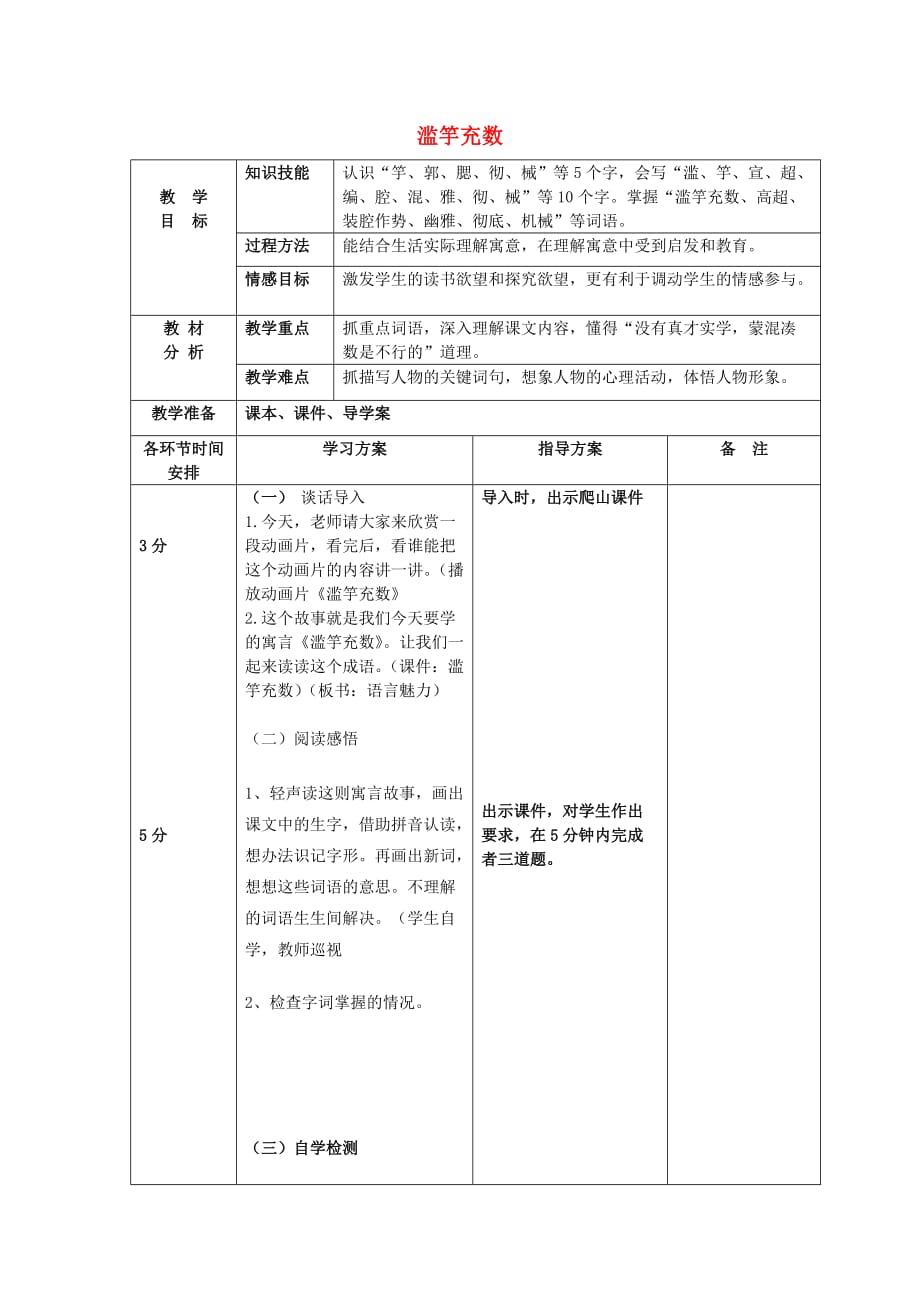 2019年秋三年级语文上册《滥竽充数》教案 北师大版.doc_第1页