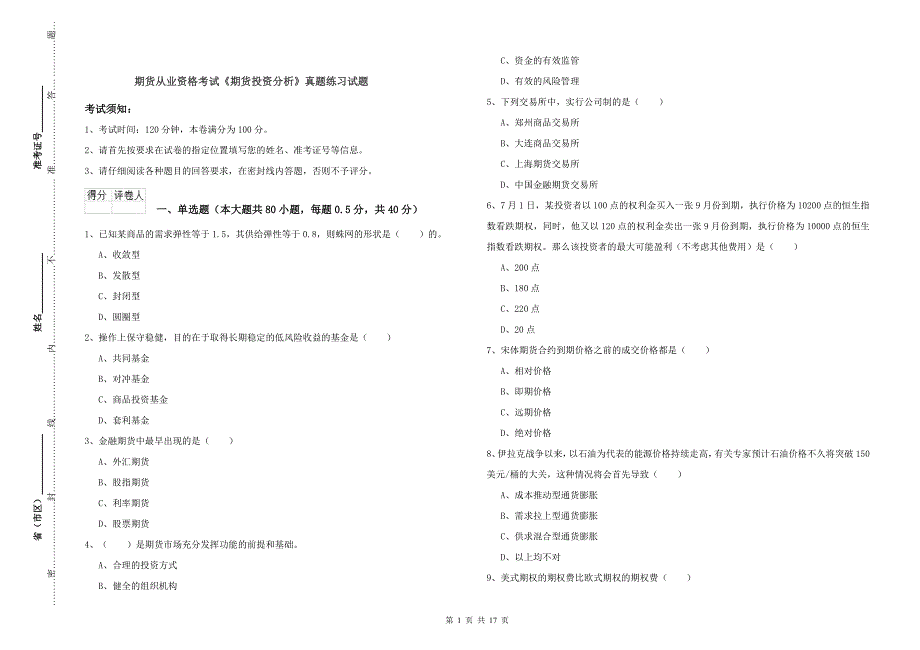 期货从业资格考试《期货投资分析》真题练习试题.doc_第1页