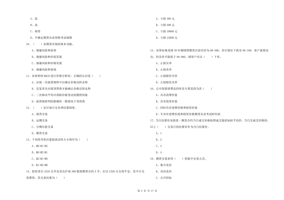 期货从业资格考试《期货投资分析》真题练习试题.doc_第2页