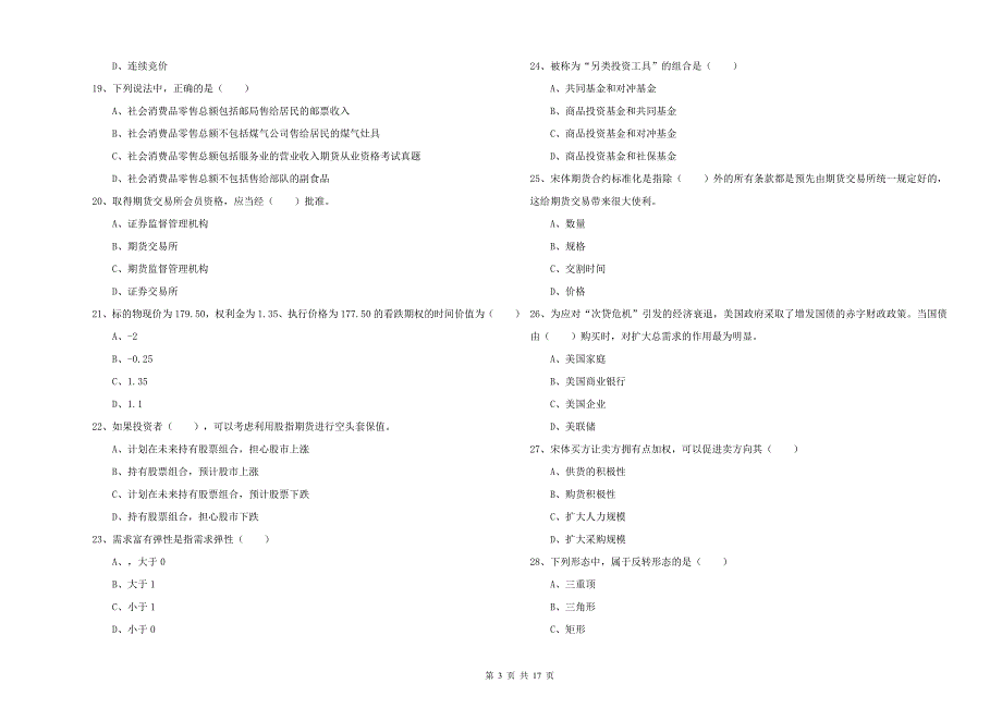 期货从业资格考试《期货投资分析》真题练习试题.doc_第3页