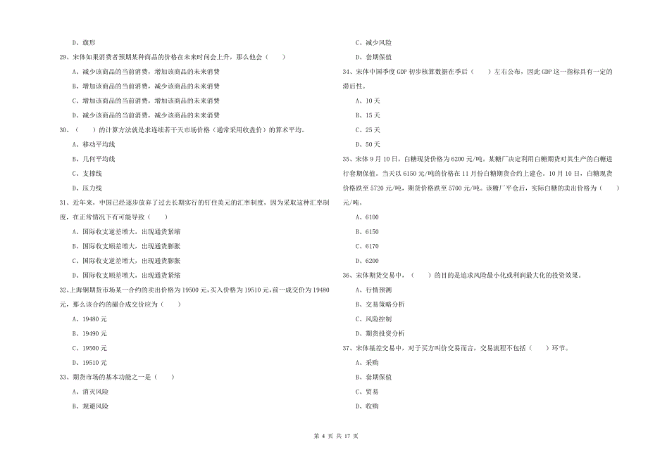 期货从业资格考试《期货投资分析》真题练习试题.doc_第4页