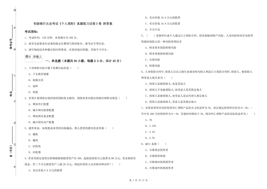 初级银行从业考试《个人理财》真题练习试卷D卷 附答案.doc_第1页