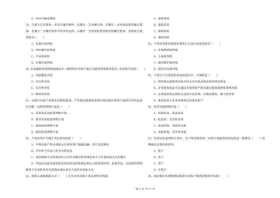 初级银行从业考试《个人理财》真题练习试卷D卷 附答案.doc_第3页