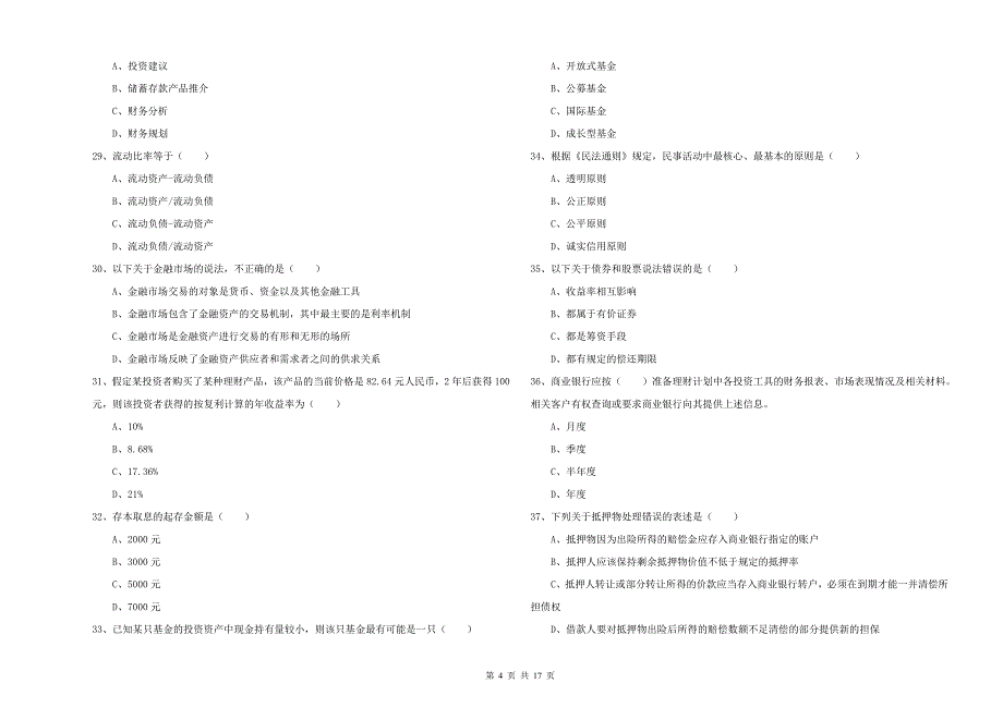 初级银行从业考试《个人理财》真题练习试卷D卷 附答案.doc_第4页