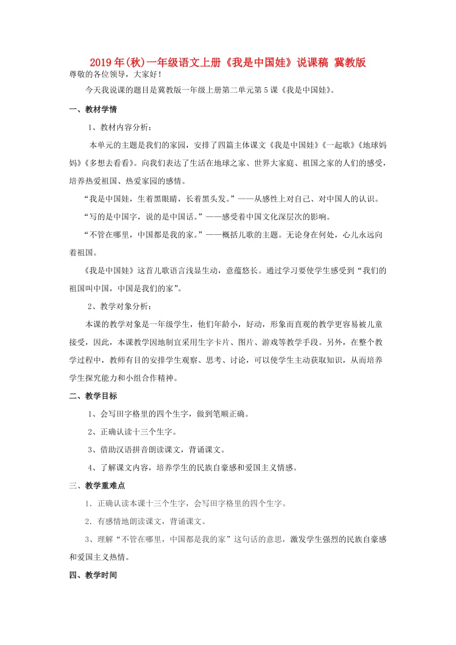 2019年（秋）一年级语文上册《我是中国娃》说课稿 冀教版.doc_第1页