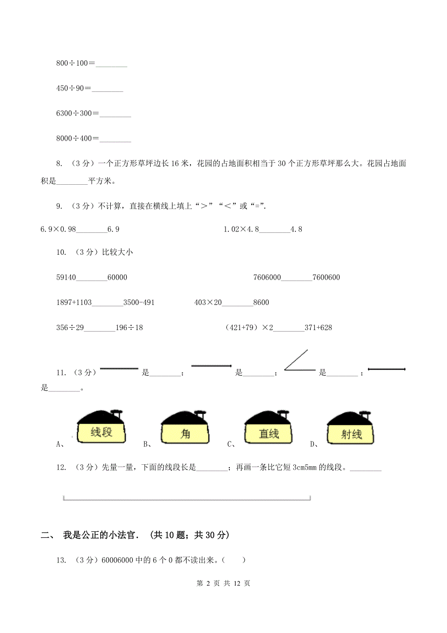 北师大版2019-2020学年四年级上学期数学第二次月考试卷（I）卷.doc_第2页